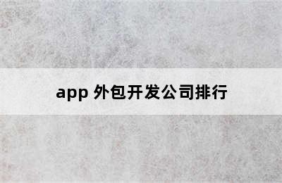 app 外包开发公司排行